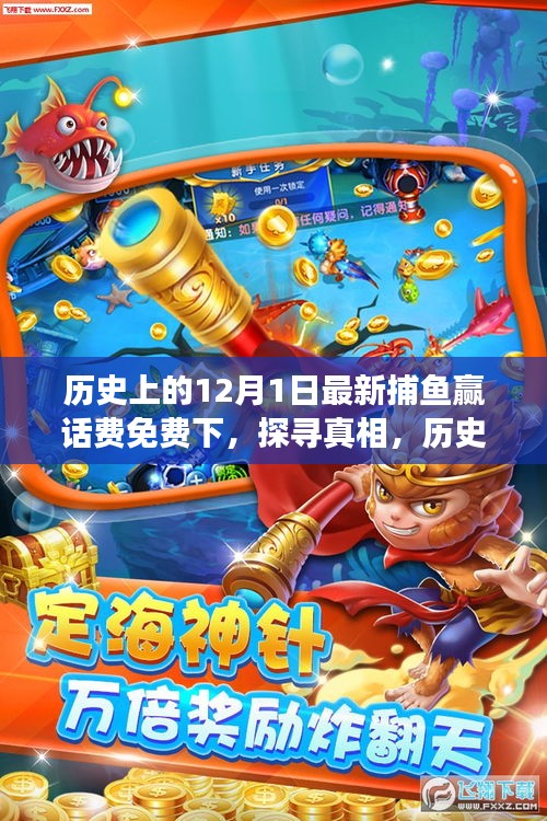 歷史上的十二月一日,捕魚贏話費免費活動的背后故事探尋