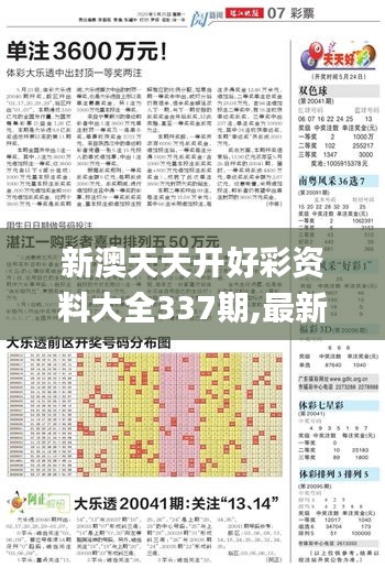 新澳天天開好彩資料大全337期,最新正品解答定義_進階版154.760-7