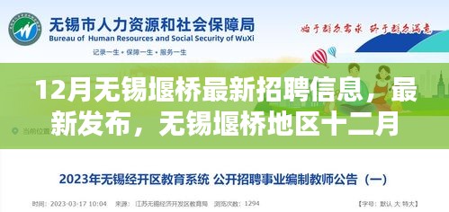12月無錫堰橋地區最新招聘信息及職業招聘熱點