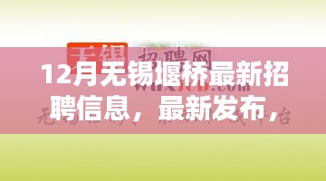 12月無錫堰橋地區最新招聘信息及職業招聘熱點