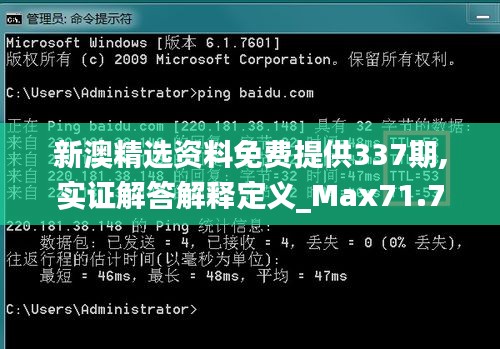 新澳精選資料免費提供337期,實證解答解釋定義_Max71.704-8