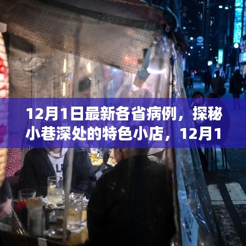探秘小巷深處的特色小店,揭秘12月1日各省病例背后的暖心故事與最新病例動(dòng)態(tài)