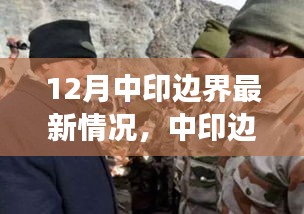 中印邊界最新動態,共創和諧邊疆,展現變化中的自信與成就感