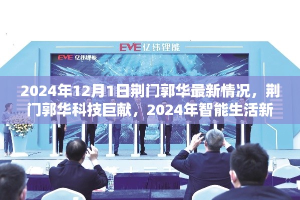 荊門郭華科技揭秘,智能生活新紀元與最新科技巨獻(2024年)