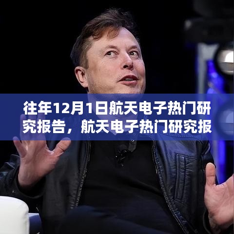 往年航天電子研究報告,特性、體驗、競品對比及用戶群體深度分析