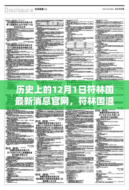 歷史上的12月1日，符林國最新消息與深厚友情的溫馨記憶