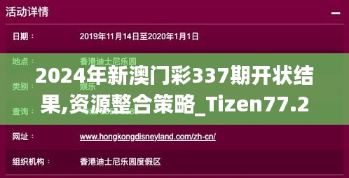 2024年新澳門(mén)彩337期開(kāi)狀結(jié)果,資源整合策略_Tizen77.206-1