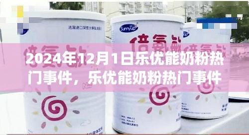 樂優(yōu)能奶粉熱門事件揭秘,聚焦行業(yè)焦點(diǎn),探尋背后的故事