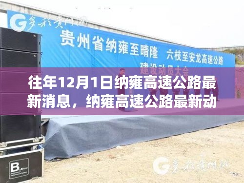 納雍高速公路最新動態與隱秘小巷美食探秘之旅