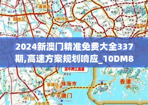 2024新澳門精準免費大全337期,高速方案規劃響應_10DM87.264-4