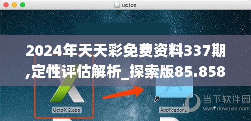 2024年天天彩免費(fèi)資料337期,定性評估解析_探索版85.858-2