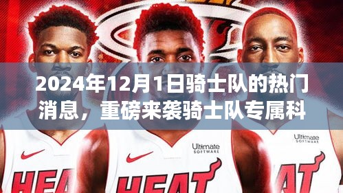 重磅來襲,騎士隊專屬科技盛宴與最新高科技產品體驗報告