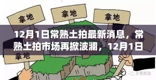 12月1日常熟土拍市場最新動態,波瀾再起,探秘最新消息