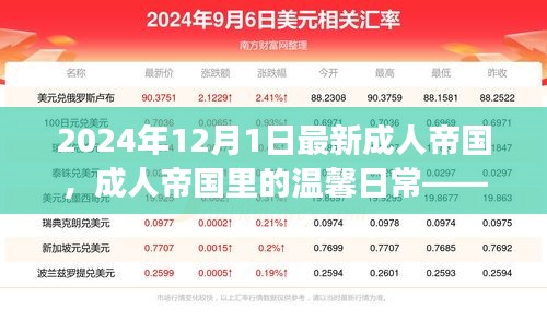 成人帝國里的溫馨日常,陽光故事2024年12月1日