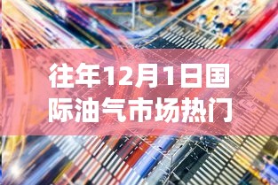 12月國際油氣市場,綠色之旅與內(nèi)心平靜的追尋