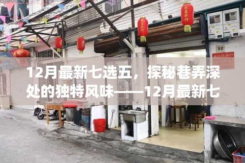 探秘巷弄深處的獨特風味,十二月最新七選五特色小店之旅