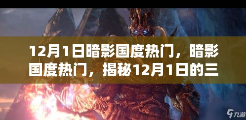 揭秘暗影國(guó)度熱門(mén)三大看點(diǎn),暗影國(guó)度盛行背后的秘密,12月1日不容錯(cuò)過(guò)!