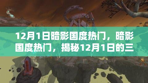 揭秘暗影國度熱門三大看點,暗影國度盛行背后的秘密,12月1日不容錯過!