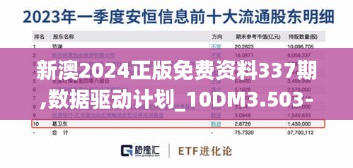 新澳2024正版免費資料337期,數據驅動計劃_10DM3.503-8