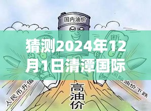 揭秘清潭國際高中最新預告,小巷深處的特色小店探秘之旅與未來預告展望(2024年12月1日)
