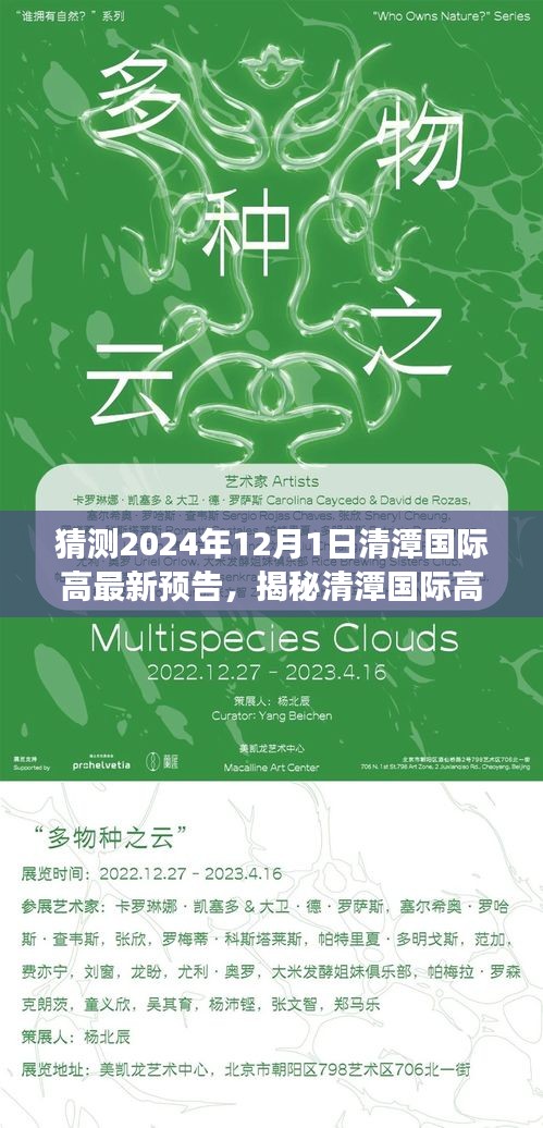 揭秘清潭國際高中最新預告,小巷深處的特色小店探秘之旅與未來預告展望(2024年12月1日)