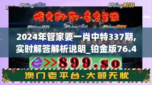 2024年管家婆一肖中特337期,實時解答解析說明_鉑金版76.430-5