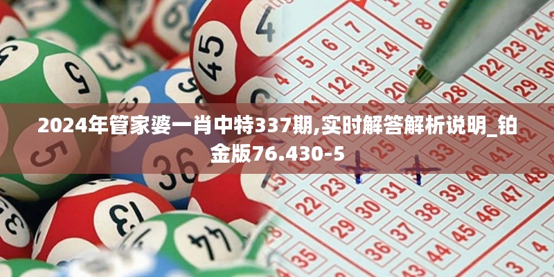 2024年管家婆一肖中特337期,實(shí)時(shí)解答解析說(shuō)明_鉑金版76.430-5