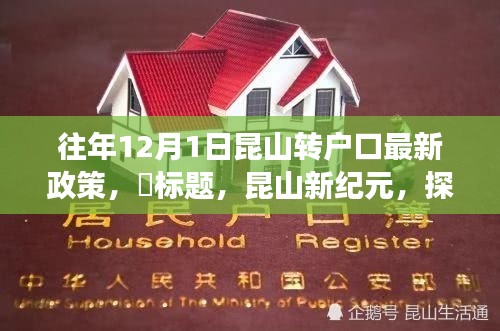 昆山新紀(jì)元,戶口新政策解讀與探尋自然美景之旅