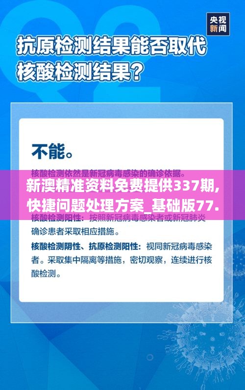 新澳精準資料免費提供337期,快捷問題處理方案_基礎版77.161-8