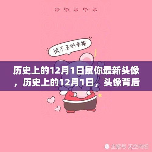 歷史上的12月1日,頭像背后的文化變遷與深層觀點解讀