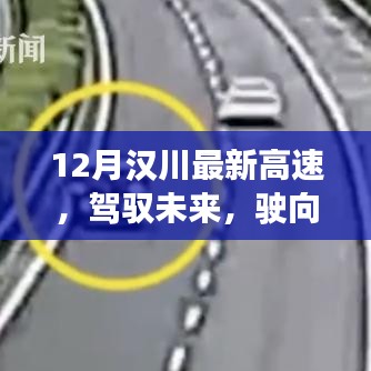 駕馭未來,漢川新高速啟程,學習變化,開啟人生新篇章