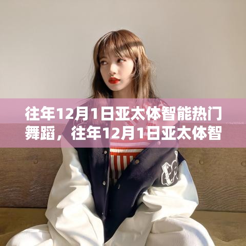 回顧與前瞻，亞太體智能熱門舞蹈盛宴——歷年12月1日精彩瞬間與未來展望