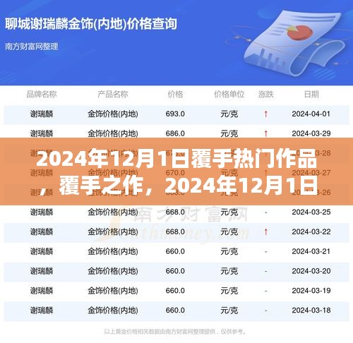 覆手之作,深度解析2024年12月1日熱門作品