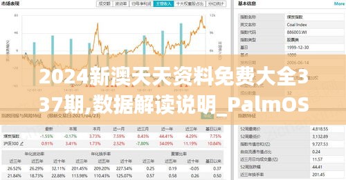 2024新澳天天資料免費大全337期,數據解讀說明_PalmOS176.342-5