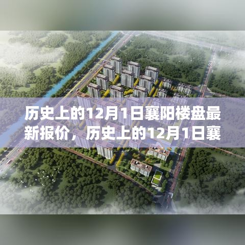 歷史上的12月1日襄陽樓盤最新報(bào)價(jià)深度解析與觀點(diǎn)闡述