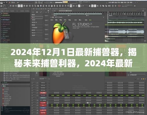 揭秘革新狩獵體驗,2024年最新捕獸器重磅發布