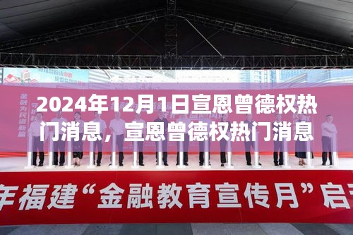 宣恩曾德權熱門消息深度解讀與觀點碰撞,聚焦2024年12月1日