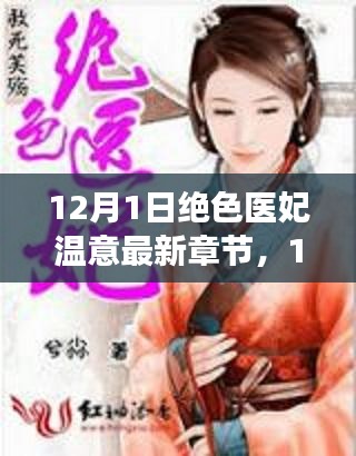 最新章節揭秘,絕色醫妃溫意的魅力與故事進展