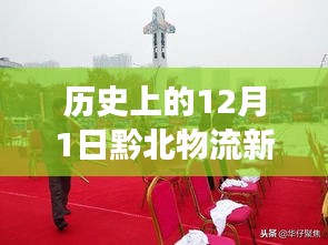 歷史上的12月1日，黔北物流新城的發展脈絡與最新動態回顧