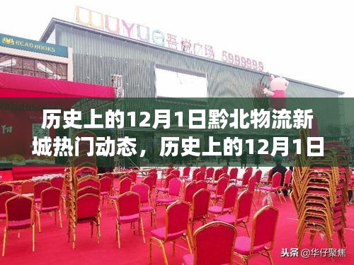歷史上的12月1日,黔北物流新城的發展脈絡與最新動態回顧