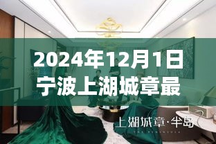 2024年寧波上湖城章最新動態揭秘,關鍵步驟助你輕松掌握最新消息