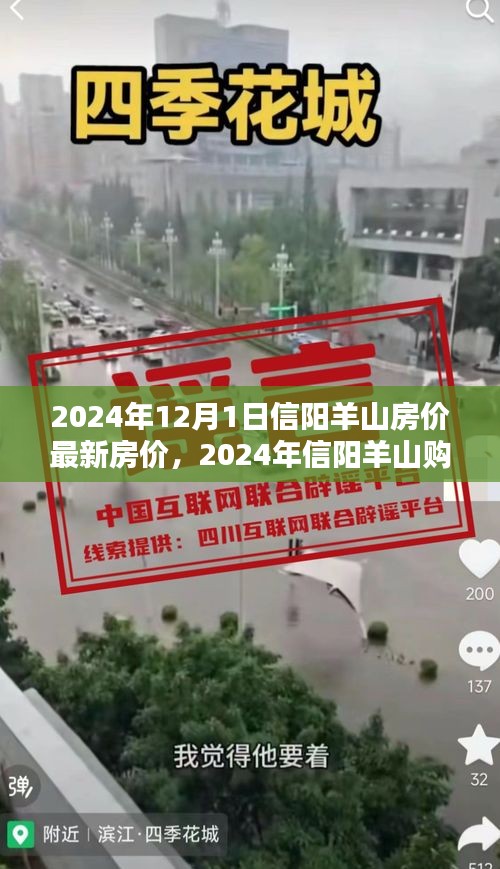 2024年信陽羊山房價最新動態與購房指南,全流程解析助你輕松置業