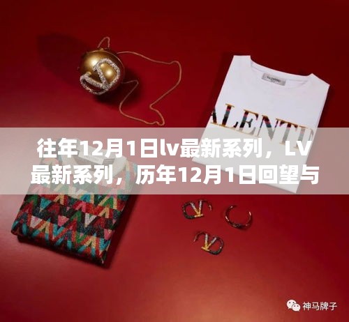 歷年12月1日LV最新系列回顧與時尚影響力