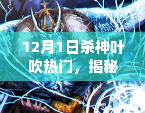 揭秘,12月1日殺神葉吹熱門現象深度解析及三大要點探討