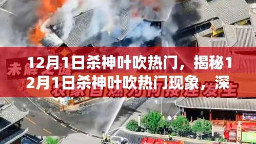 揭秘，12月1日殺神葉吹熱門現(xiàn)象深度解析及三大要點探討