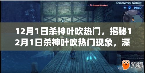 揭秘,12月1日殺神葉吹熱門現象深度解析及三大要點探討