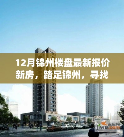踏足寧靜居所,探尋錦州樓盤最新報價與心靈之旅
