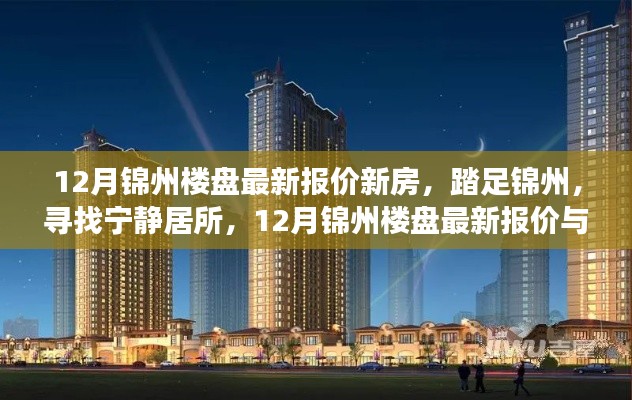 踏足寧靜居所,探尋錦州樓盤最新報價與心靈之旅