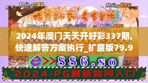 2024年澳門天天開好彩337期,快速解答方案執(zhí)行_擴展版79.971-8