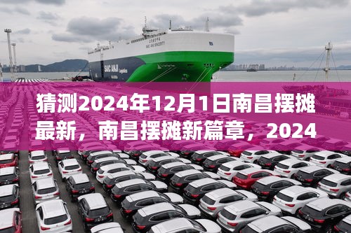 南昌擺攤新篇章，深度解讀未來擺攤趨勢(shì)與深度解讀，展望2024年12月1日的新篇章